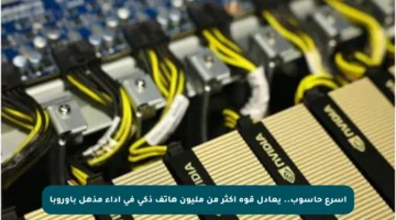 أسرع حاسوب.. يعادل قوة أكثر من مليون هاتف ذكي في أداء مذهل بأوروبا